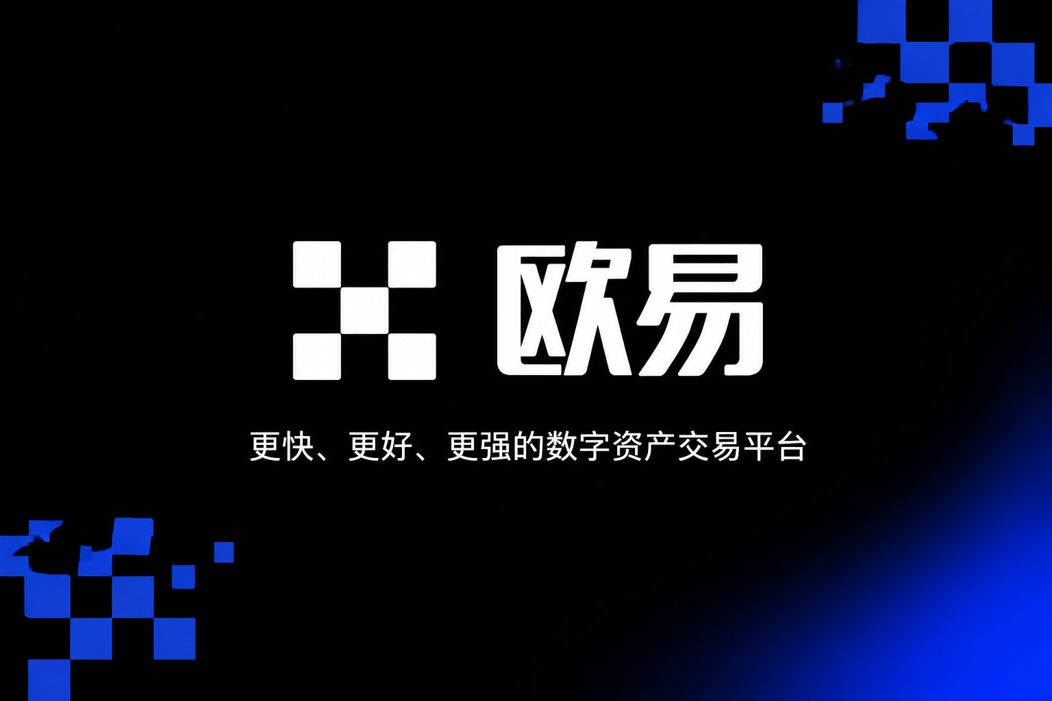欧交易所官网入口数字资产交易应用界面